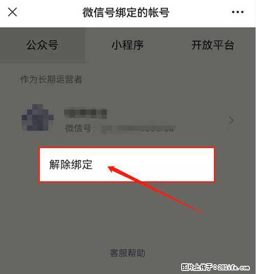 如何删除绑定别人的微信公众号运营帐号？ - 生活百科 - 张北生活社区 - 张北28生活网 zhangbei.28life.com