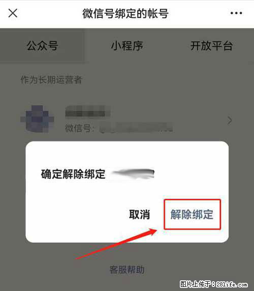 如何删除绑定别人的微信公众号运营帐号？ - 生活百科 - 张北生活社区 - 张北28生活网 zhangbei.28life.com