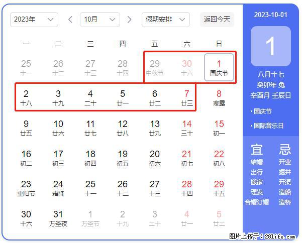 好消息,2023年中秋节与国庆节假期重合在一起,有望连休9天??? - 灌水专区 - 张北生活社区 - 张北28生活网 zhangbei.28life.com