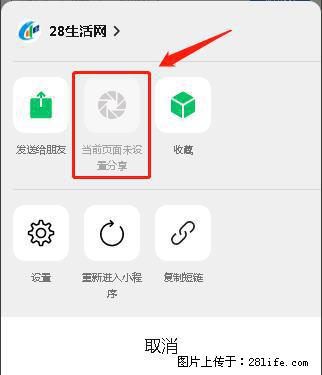 微信小程序【分享到朋友圈】灰色不能点击解决方法,分享到朋友圈源码 - 生活百科 - 张北生活社区 - 张北28生活网 zhangbei.28life.com