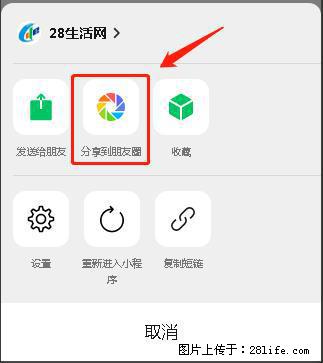 微信小程序【分享到朋友圈】灰色不能点击解决方法,分享到朋友圈源码 - 生活百科 - 张北生活社区 - 张北28生活网 zhangbei.28life.com