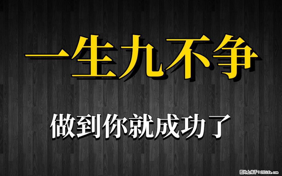 【一生九不争】做到了你就成功了 - 灌水专区 - 张北生活社区 - 张北28生活网 zhangbei.28life.com