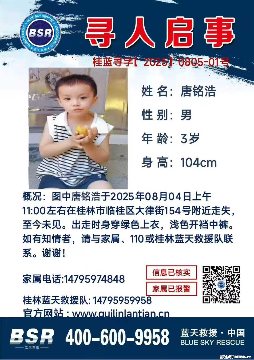 【寻人启事】图中唐铭浩于2025年08月04日上午11:00左右在桂林市临桂区大律街154号附近走失 - 新手上路 - 张北生活社区 - 张北28生活网 zhangbei.28life.com