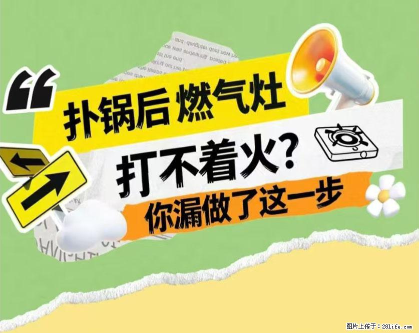 煲汤煮面时,溢锅了,清理干净后,燃气灶却一直点不着火怎么办? - 家居生活 - 张北生活社区 - 张北28生活网 zhangbei.28life.com