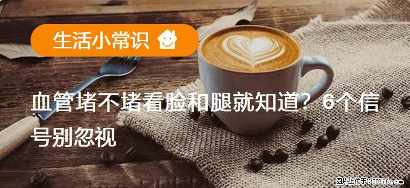 血管堵不堵看脸和腿就知道?6个信号别忽视! - 生活百科 - 张北生活社区 - 张北28生活网 zhangbei.28life.com