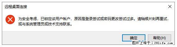 阿里云远程连接云服务器,老是提示“为安全考虑,已锁定该用户帐户”解决方案 - 生活百科 - 张北生活社区 - 张北28生活网 zhangbei.28life.com