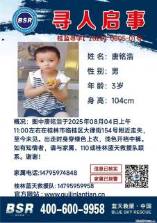 【寻人启事】图中唐铭浩于2025年08月04日上午11:00左右在桂林市临桂区大律街154号附近走失 - 张北28生活网 zhangbei.28life.com