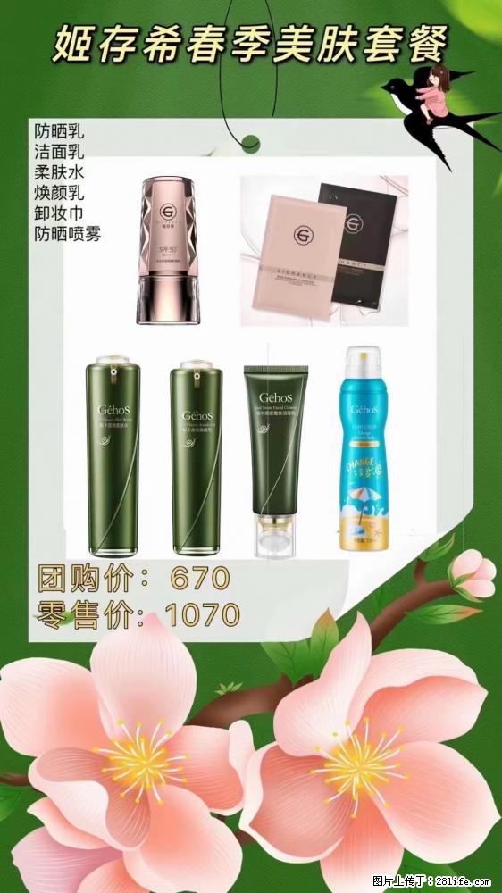 【姬存希】春季美肤套餐一 六样产品,现团购VIP价,包邮到家 - 新手上路 - 张北生活社区 - 张北28生活网 zhangbei.28life.com