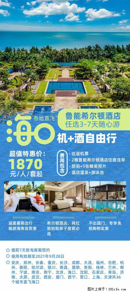 【蜗蜗游】暑期倾情奉献： 全国各地直飞海口、三亚，3-7天任选入住时间，多家热门酒店任选 - 游山玩水 - 张北生活社区 - 张北28生活网 zhangbei.28life.com