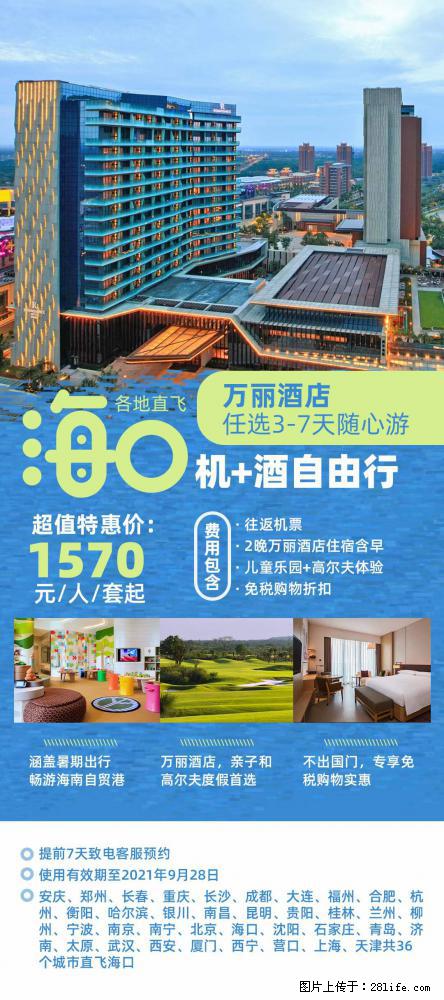 【蜗蜗游】暑期倾情奉献： 全国各地直飞海口、三亚，3-7天任选入住时间，多家热门酒店任选 - 游山玩水 - 张北生活社区 - 张北28生活网 zhangbei.28life.com