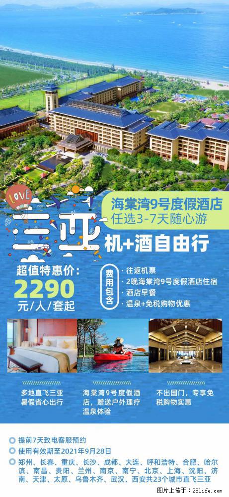 【蜗蜗游】暑期倾情奉献： 全国各地直飞海口、三亚，3-7天任选入住时间，多家热门酒店任选 - 游山玩水 - 张北生活社区 - 张北28生活网 zhangbei.28life.com