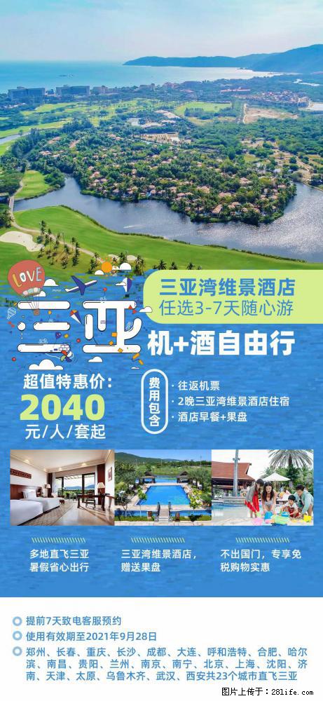 【蜗蜗游】暑期倾情奉献： 全国各地直飞海口、三亚，3-7天任选入住时间，多家热门酒店任选 - 游山玩水 - 张北生活社区 - 张北28生活网 zhangbei.28life.com