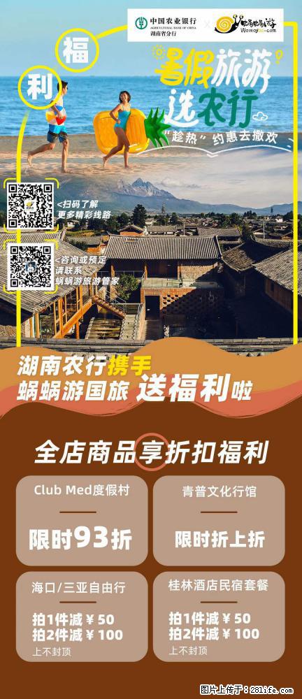 【蜗蜗游】湖南农行携手蜗蜗游携手推出“趁热约惠”活动 - 游山玩水 - 张北生活社区 - 张北28生活网 zhangbei.28life.com