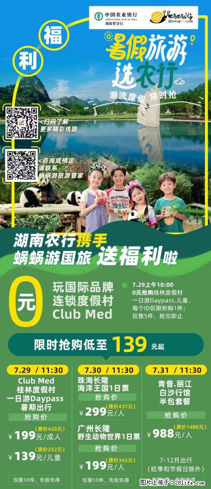 【蜗蜗游】湖南农行携手蜗蜗游携手推出“趁热约惠”活动 - 游山玩水 - 张北生活社区 - 张北28生活网 zhangbei.28life.com