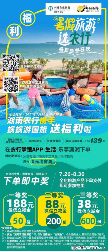 【蜗蜗游】湖南农行携手蜗蜗游携手推出“趁热约惠”活动 - 游山玩水 - 张北生活社区 - 张北28生活网 zhangbei.28life.com