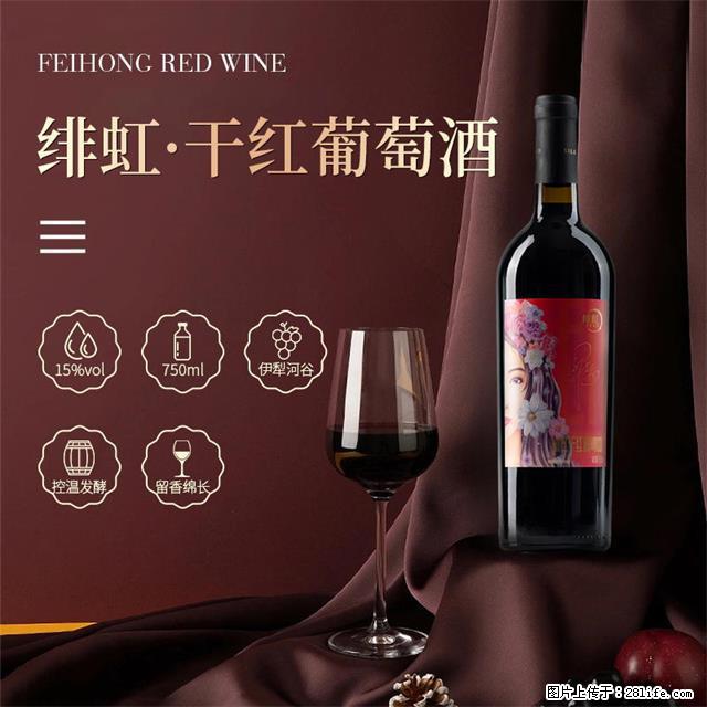 翁虹自创绯虹干红葡萄酒 - 餐饮美食 - 饮食特产 - 张北分类信息 - 张北28生活网 zhangbei.28life.com