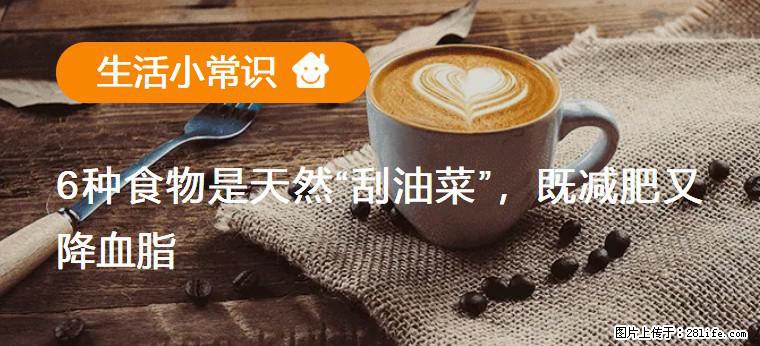 【生活小常识】6种食物是天然“刮油菜”,既减肥又降血脂 - 张北生活资讯 - 张北28生活网 zhangbei.28life.com
