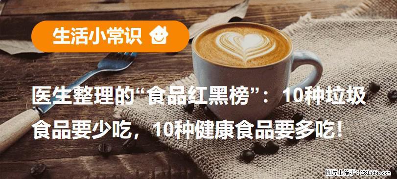 【生活小常识】医生整理的“食品红黑榜”：10种垃圾食品要少吃，10种健康食品要多吃！ - 张北生活资讯 - 张北28生活网 zhangbei.28life.com