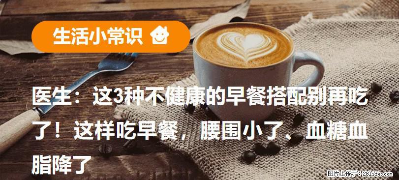 医生：这3种不健康的早餐搭配别再吃了！这样吃早餐，腰围小了、血糖血脂降了 - 张北生活资讯 - 张北28生活网 zhangbei.28life.com