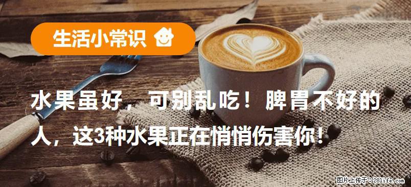 水果虽好，可别乱吃！脾胃不好的人，这3种水果正在悄悄伤害你！ - 张北生活资讯 - 张北28生活网 zhangbei.28life.com