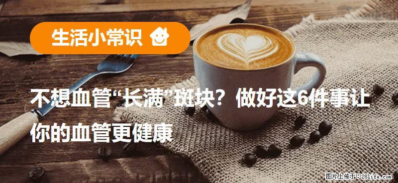 不想血管“长满”斑块？做好这6件事让你的血管更健康 - 张北生活资讯 - 张北28生活网 zhangbei.28life.com