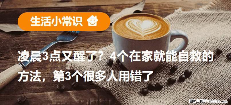 凌晨3点又醒了？4个在家就能自救的方法，第3个很多人用错了 - 张北生活资讯 - 张北28生活网 zhangbei.28life.com