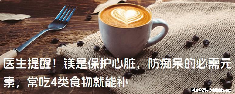 医生提醒！镁是保护心脏、防痴呆的必需元素，常吃4类食物就能补 - 张北生活资讯 - 张北28生活网 zhangbei.28life.com
