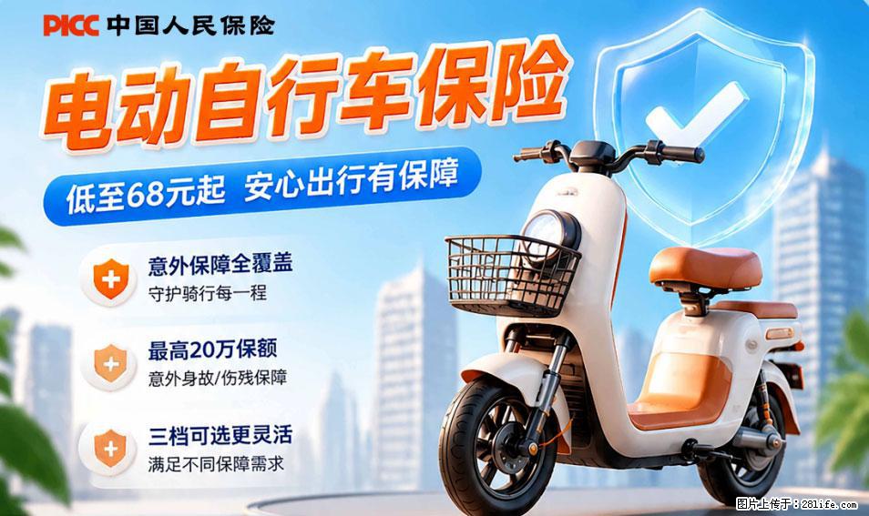 【骑行保障】安全骑行,保障随行!电动车专属保险上线啦! - 张北生活资讯 - 张北28生活网 zhangbei.28life.com