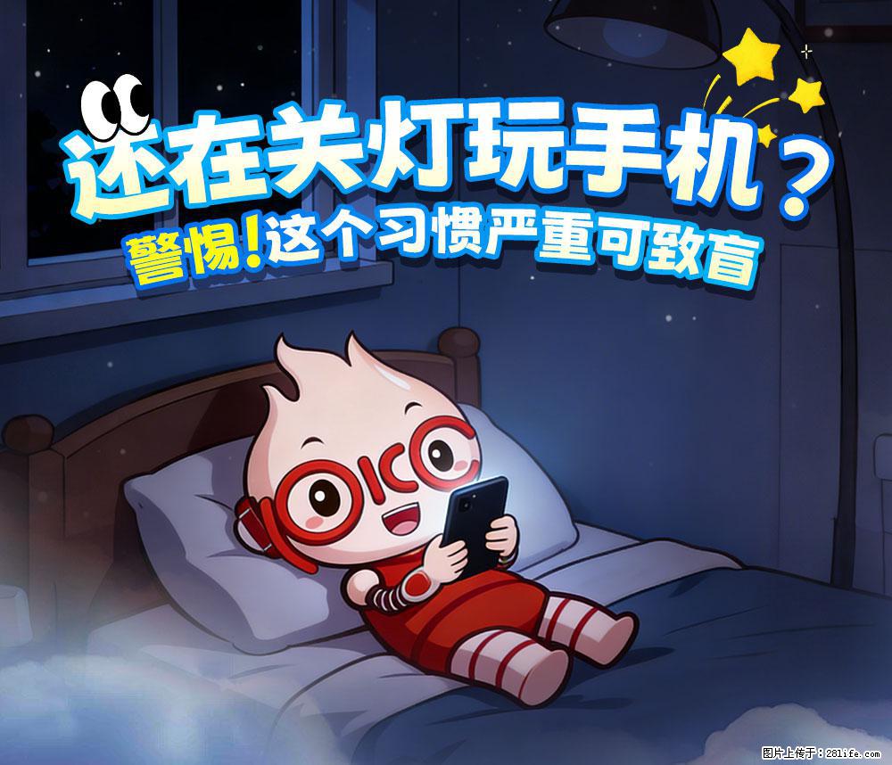 【健康科普】还在关灯玩手机?警惕!这个习惯严重可致盲! - 张北生活资讯 - 张北28生活网 zhangbei.28life.com