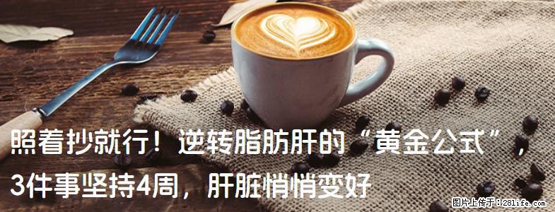 照着抄就行!逆转脂肪肝的“黄金公式”,3件事坚持4周,肝脏悄悄变好 - 张北生活资讯 - 张北28生活网 zhangbei.28life.com